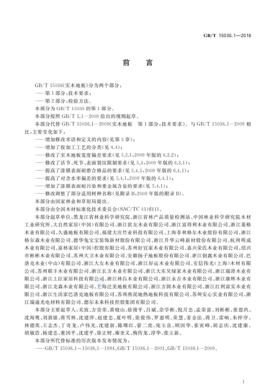 GBT15036.1-2018 实木地板 第1部分：技术要求--------  .pdf_第2页