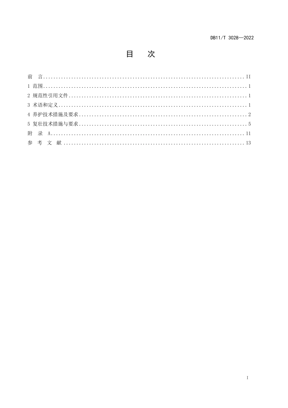 DB11∕T 3028-2022 古柏树养护与复壮技术规程--------   .pdf_第2页