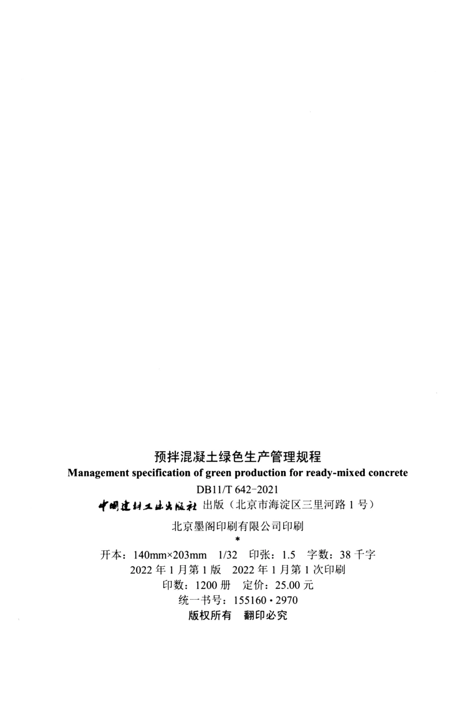 DB11T 642-2021 预拌混凝土绿色生产管理规程 清晰正式版.pdf_第3页