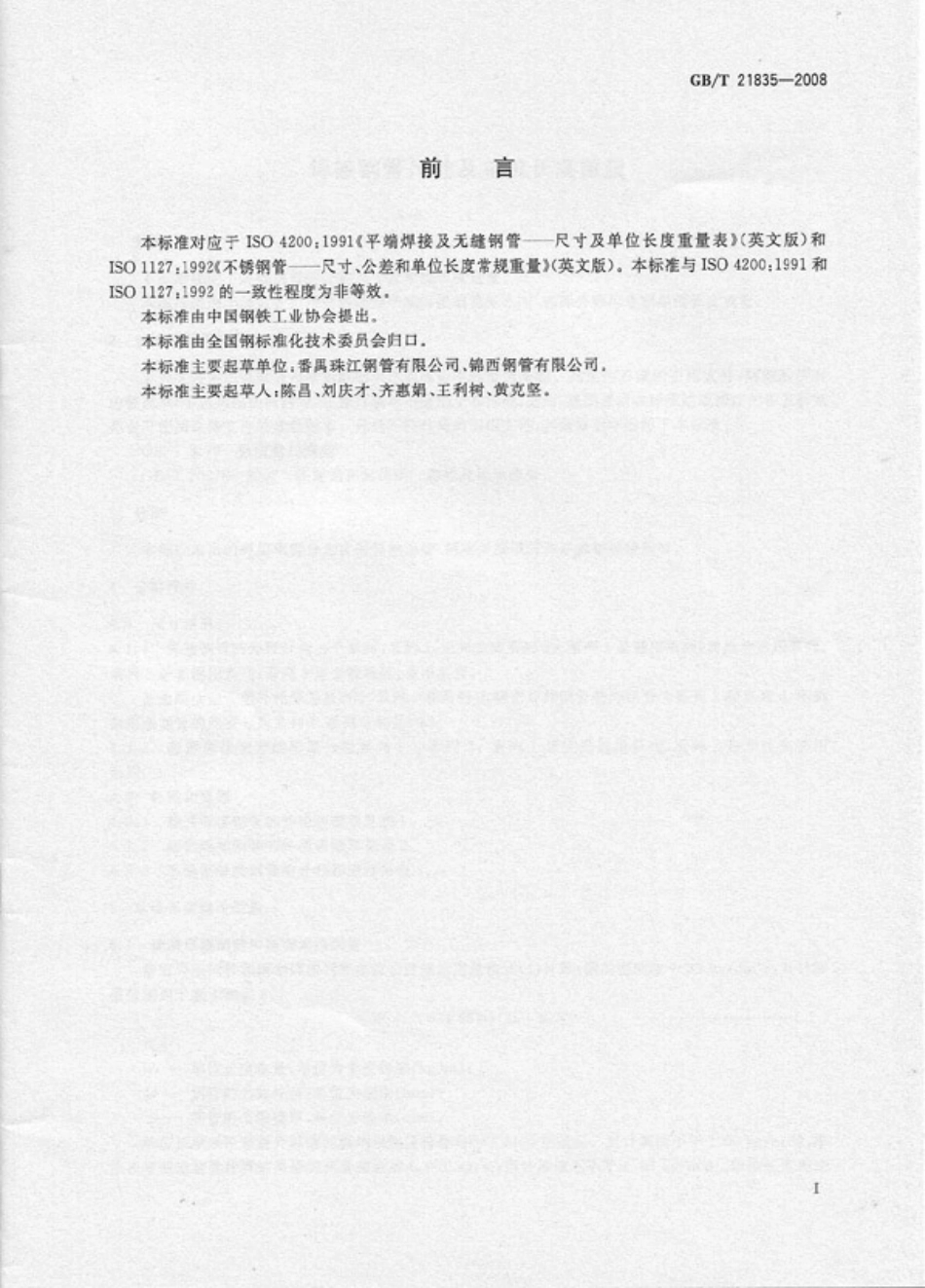 GBT21835-2008焊接钢管尺寸及单位长度重量(正式版).pdf_第2页