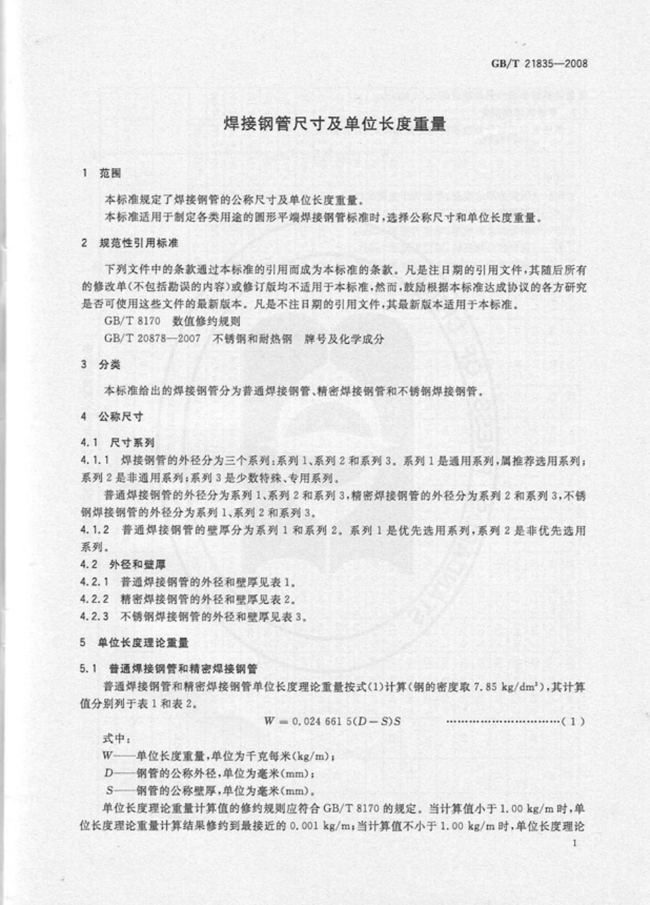 GBT21835-2008焊接钢管尺寸及单位长度重量(正式版).pdf_第3页