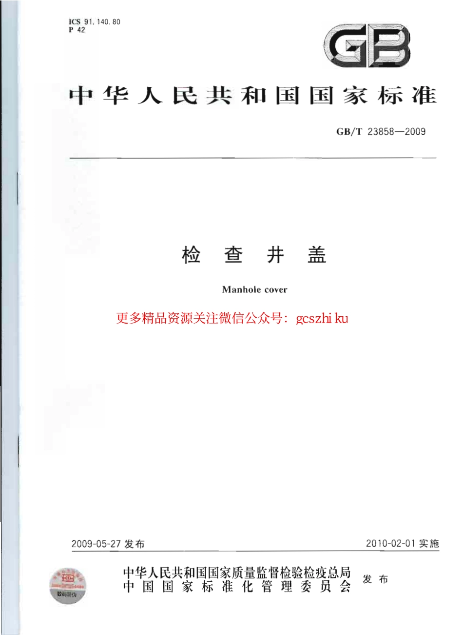 GBT23858-2009 检查井盖----------   .pdf_第1页