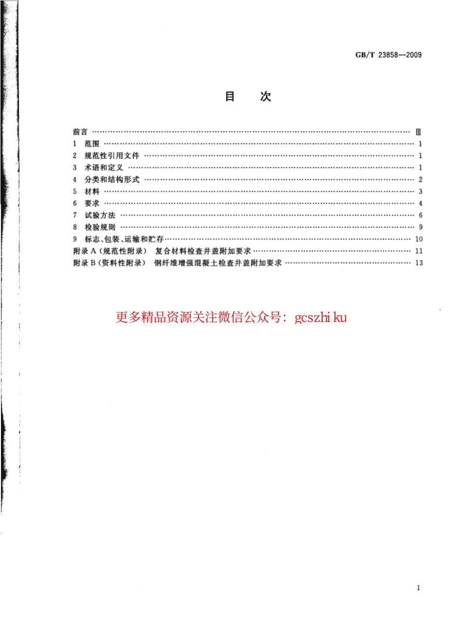 GBT23858-2009 检查井盖----------   .pdf_第2页