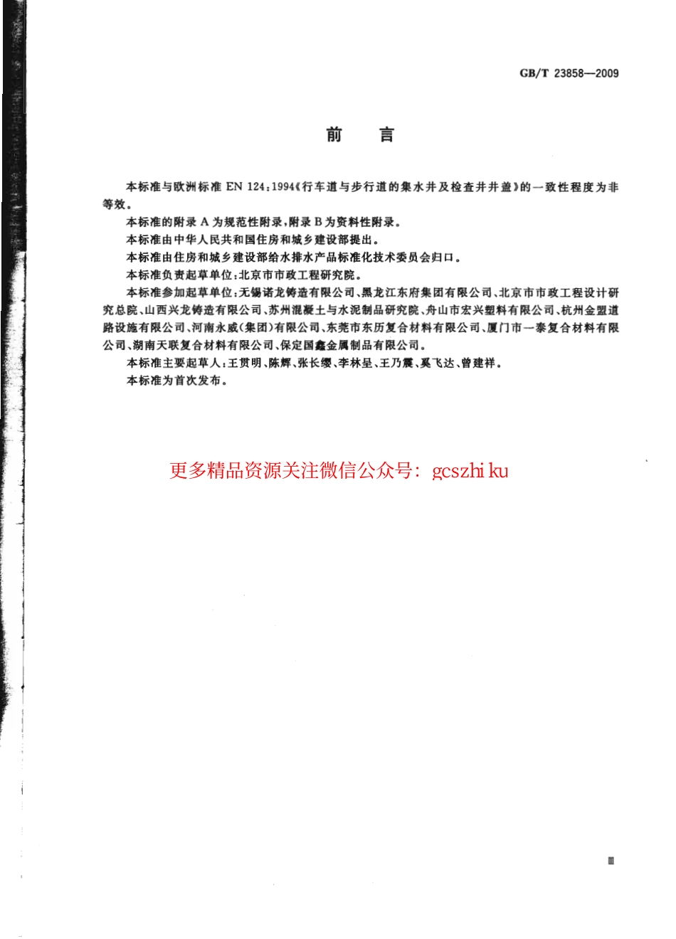 GBT23858-2009 检查井盖----------   .pdf_第3页