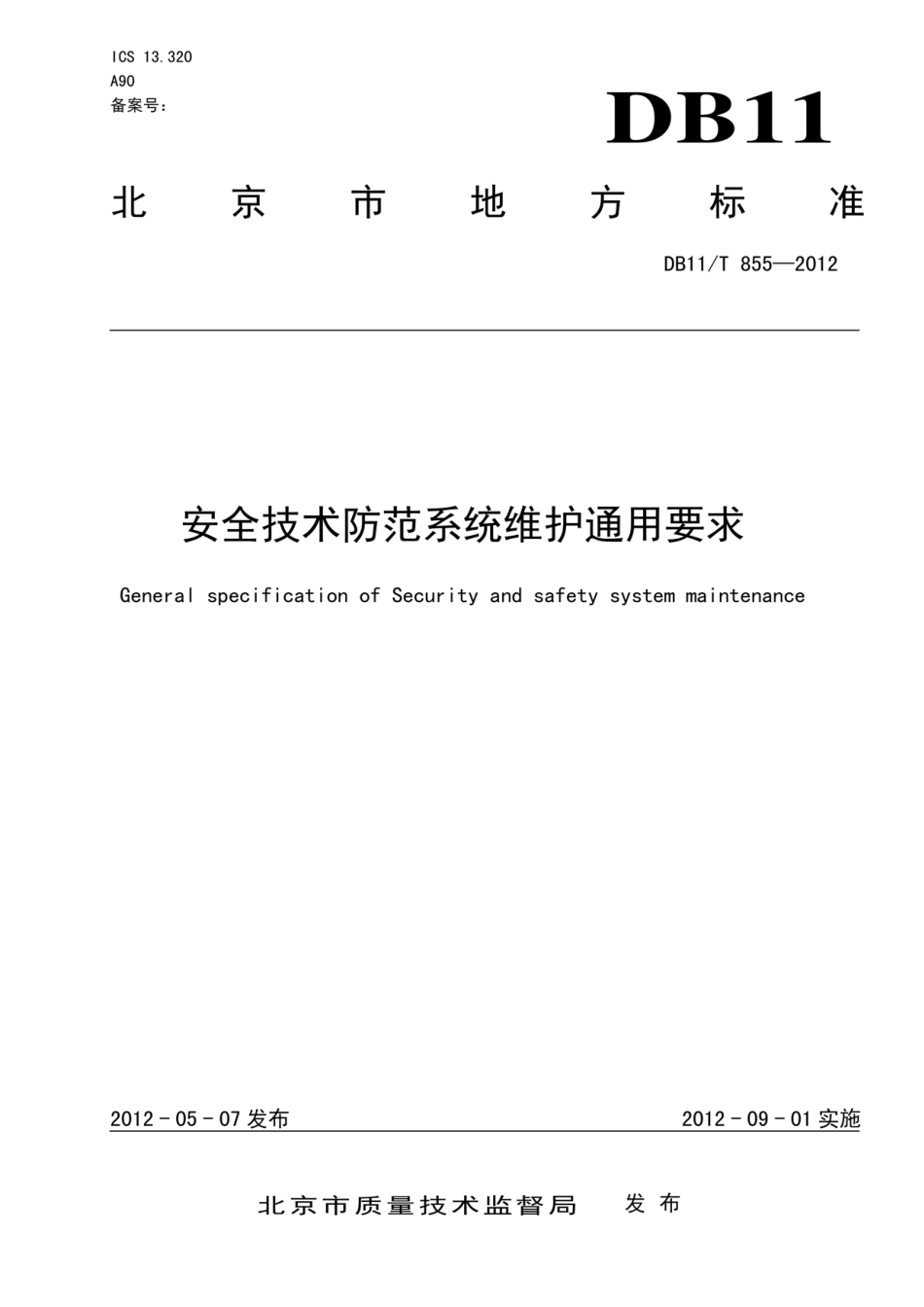 DB11T 855-2012 安全技术防范系统维护通用要求----------  .pdf_第1页