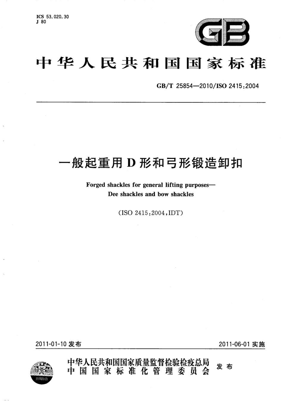 GBT25854-2010_一般起重用D形和弓形锻造卸扣.pdf_第1页