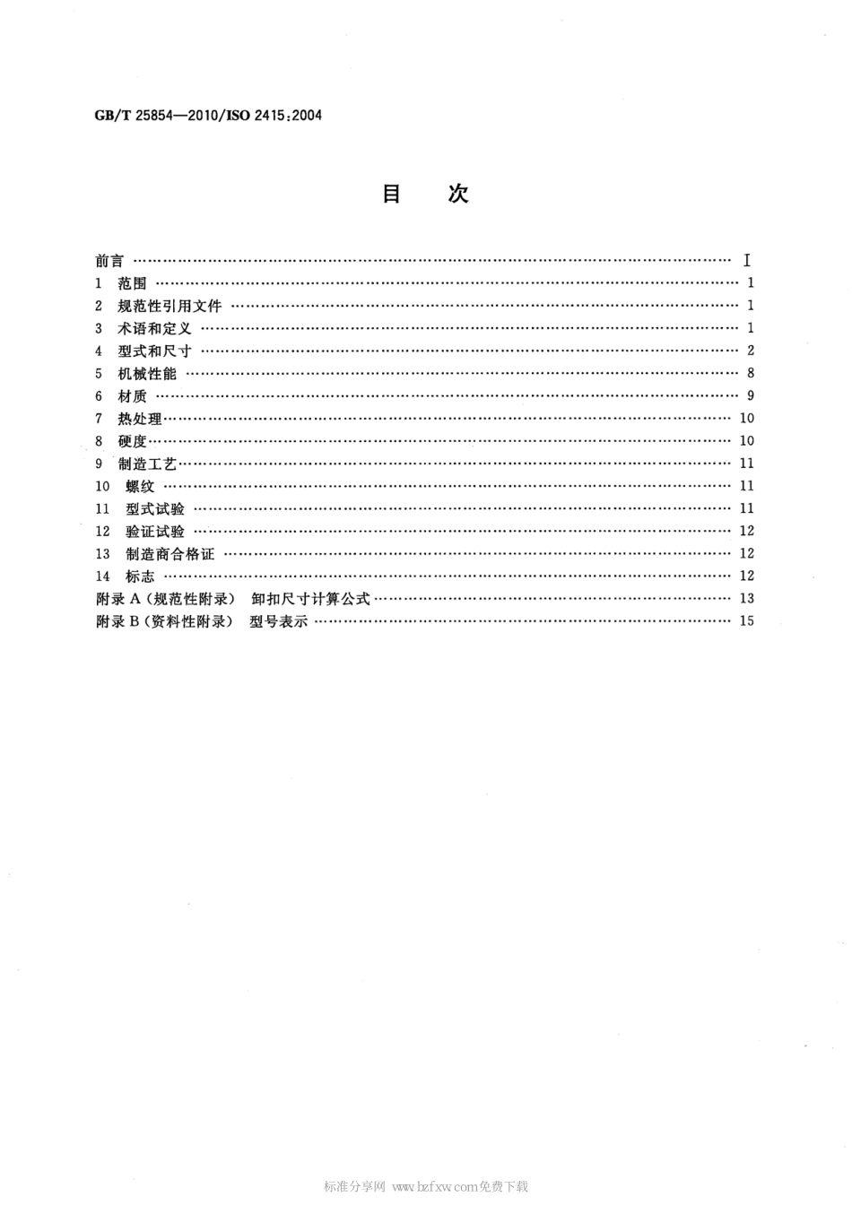 GBT25854-2010_一般起重用D形和弓形锻造卸扣.pdf_第2页