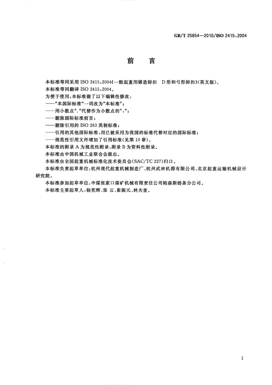 GBT25854-2010_一般起重用D形和弓形锻造卸扣.pdf_第3页