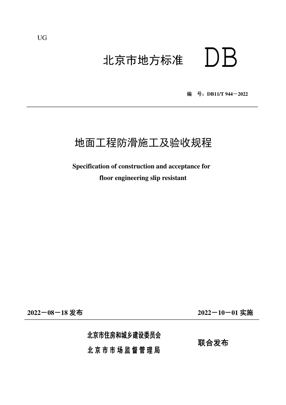 DB11T 944-2022 地面工程防滑施工及验收规程.pdf_第1页