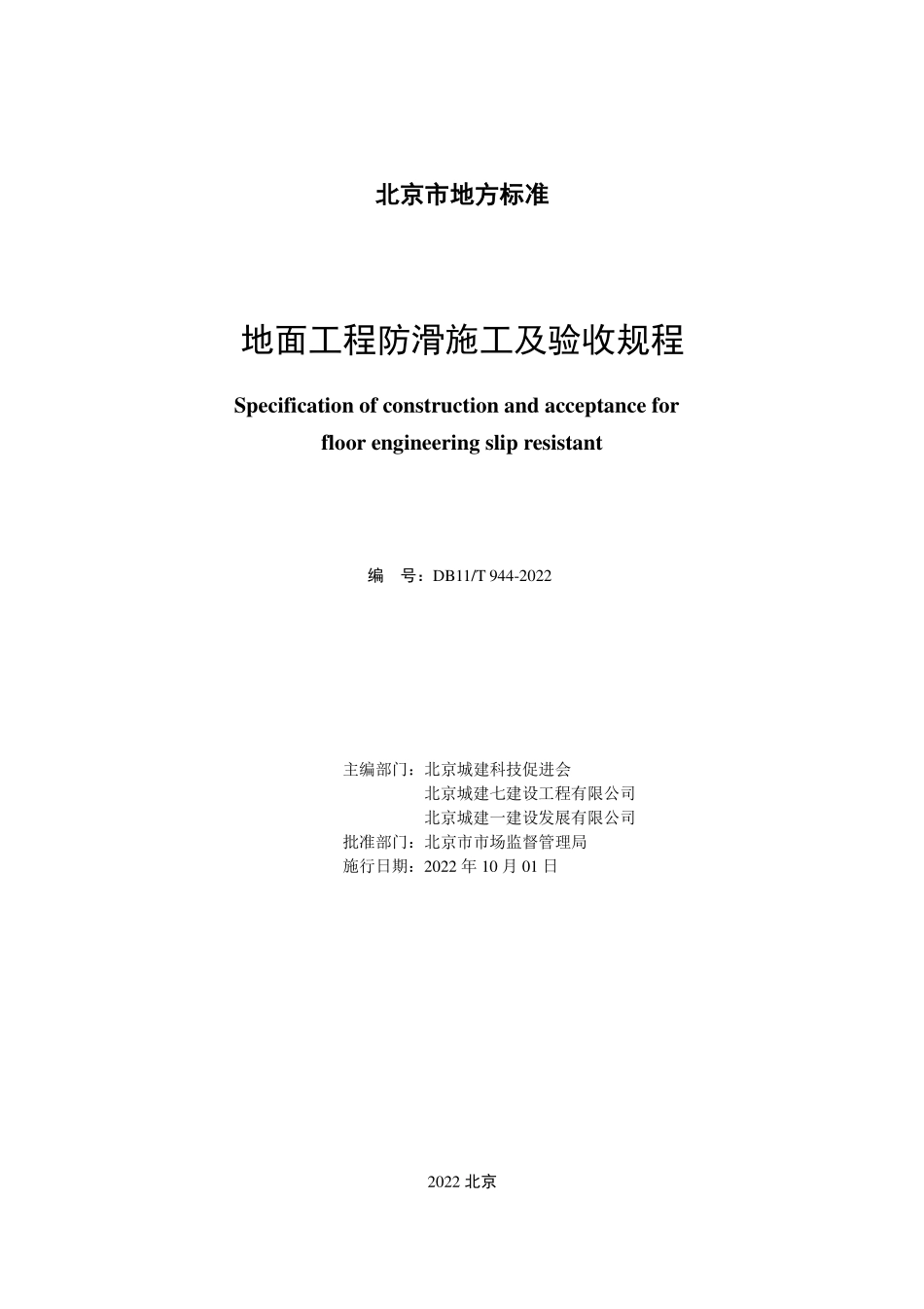 DB11T 944-2022 地面工程防滑施工及验收规程.pdf_第2页