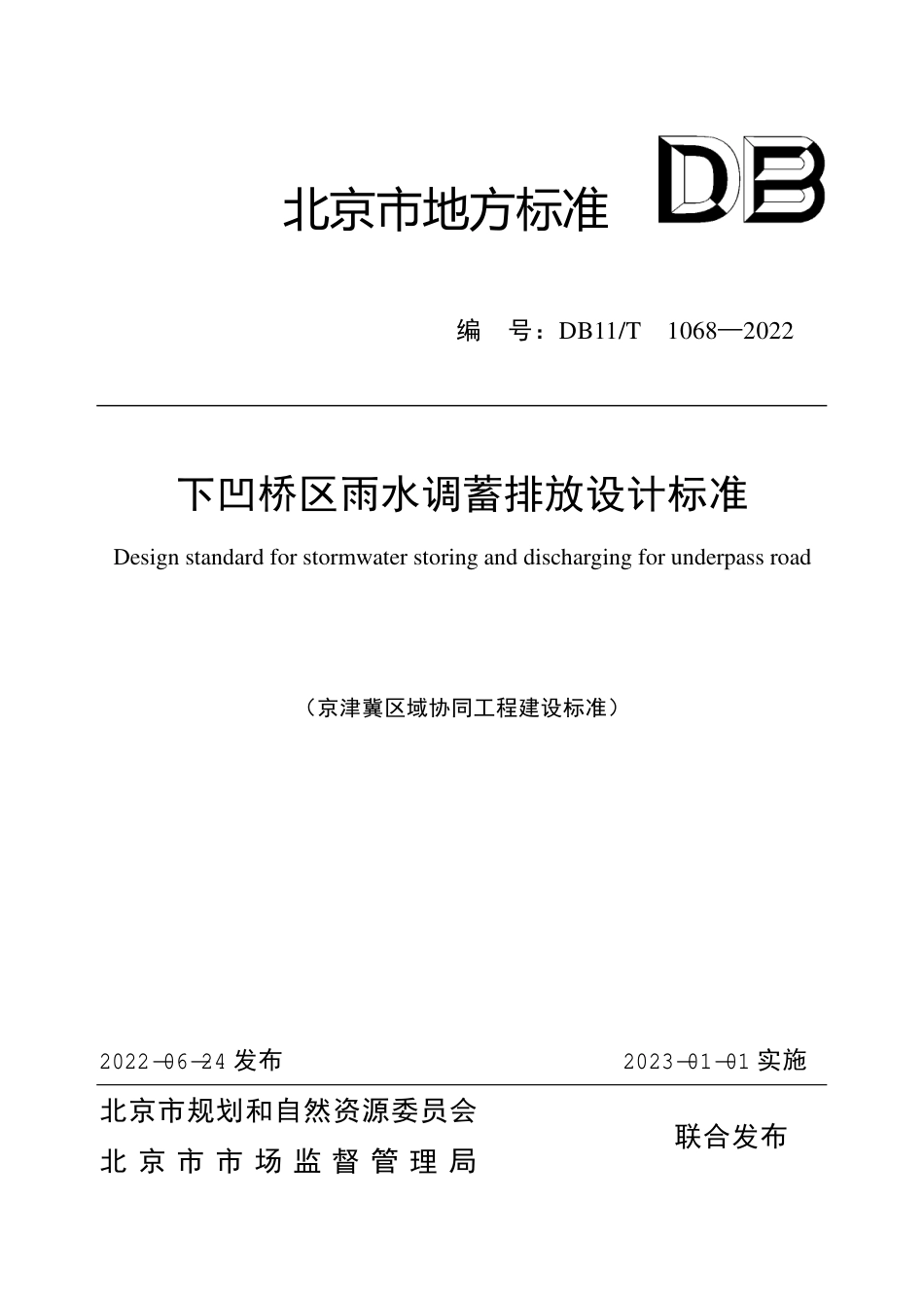 DB11T 1068-2022 下凹桥区雨水调蓄排放设计标准.pdf_第1页