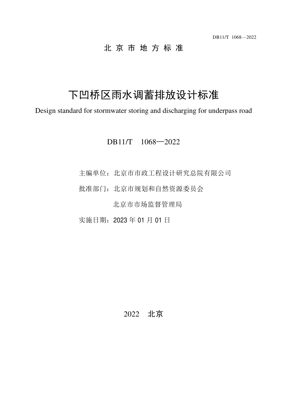 DB11T 1068-2022 下凹桥区雨水调蓄排放设计标准.pdf_第2页