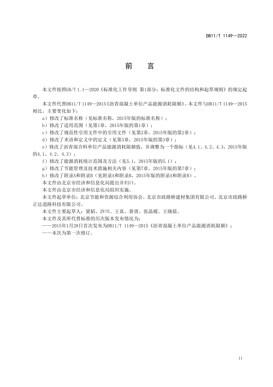 DB11T 1149-2022 沥青混合料单位产品能源消耗限额.pdf_第3页