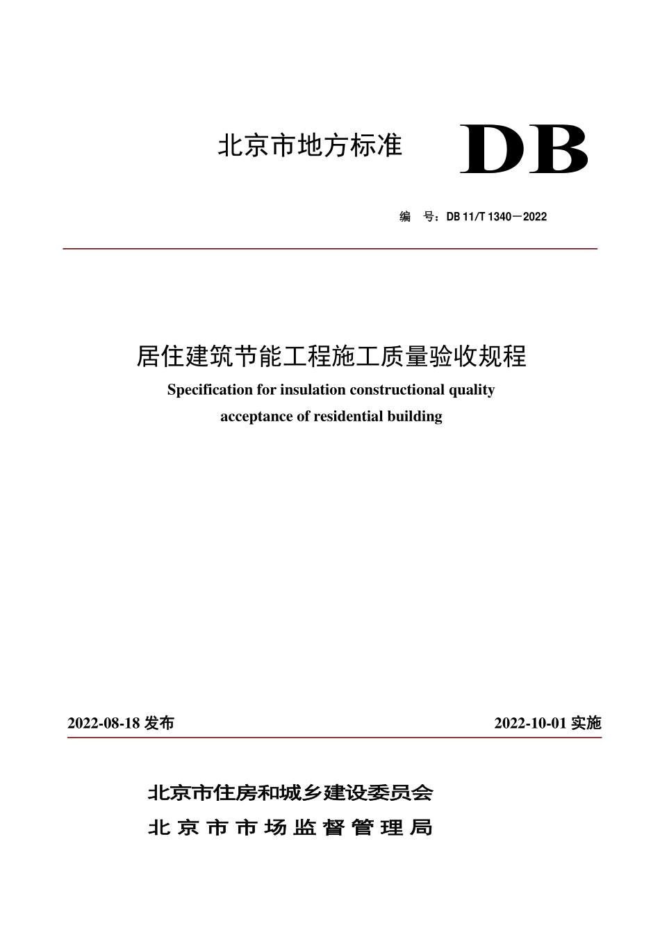 DB11T 1340-2022 居住建筑节能工程施工质量验收规程.pdf_第1页