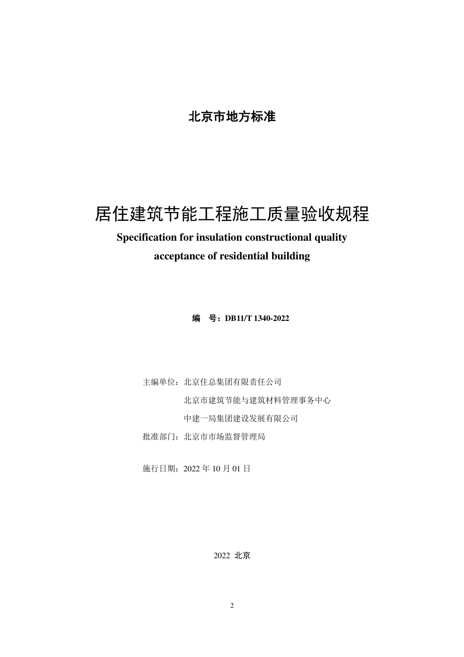 DB11T 1340-2022 居住建筑节能工程施工质量验收规程.pdf_第2页