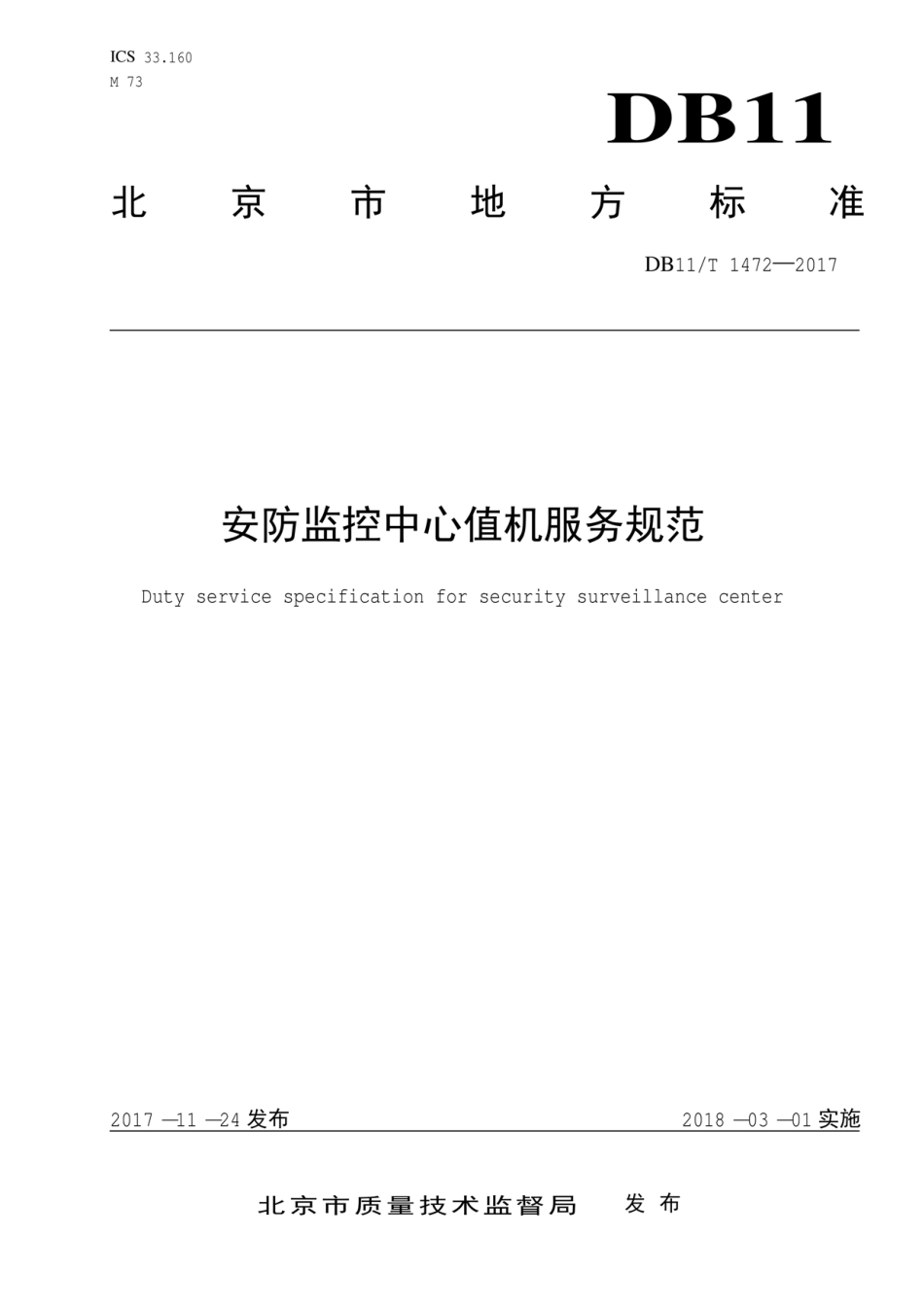 DB11T 1472-2017 安防监控中心值机服务规范----------  .pdf_第1页