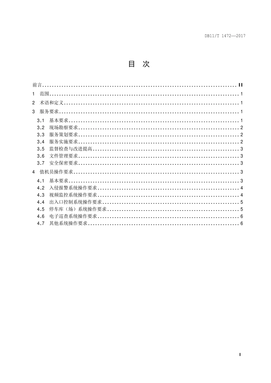 DB11T 1472-2017 安防监控中心值机服务规范----------  .pdf_第2页