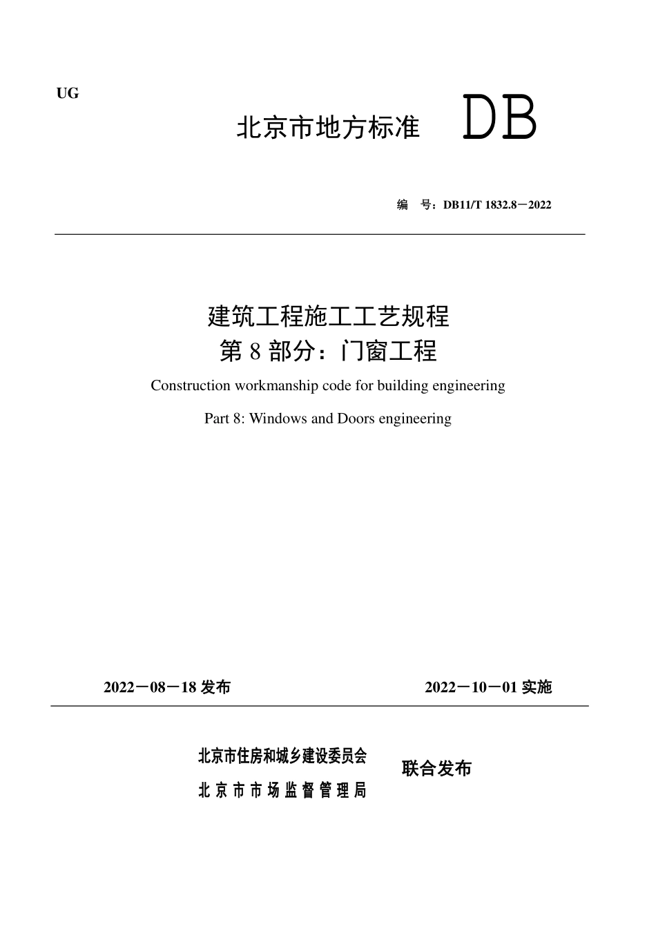 DB11T 1832.8-2022 建筑工程施工工艺规程 第8部分：门窗工程.pdf_第1页