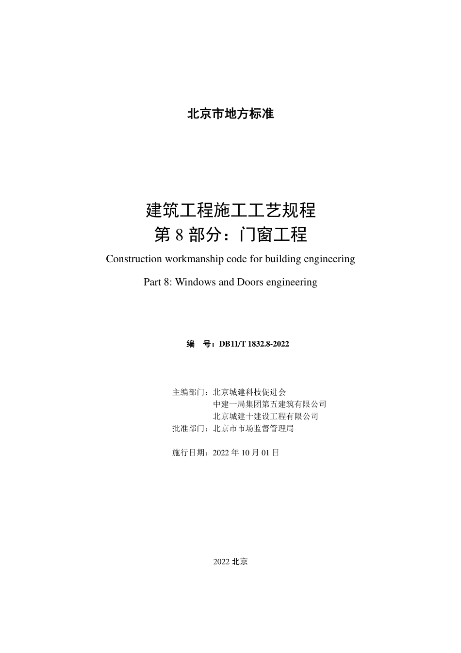 DB11T 1832.8-2022 建筑工程施工工艺规程 第8部分：门窗工程.pdf_第2页