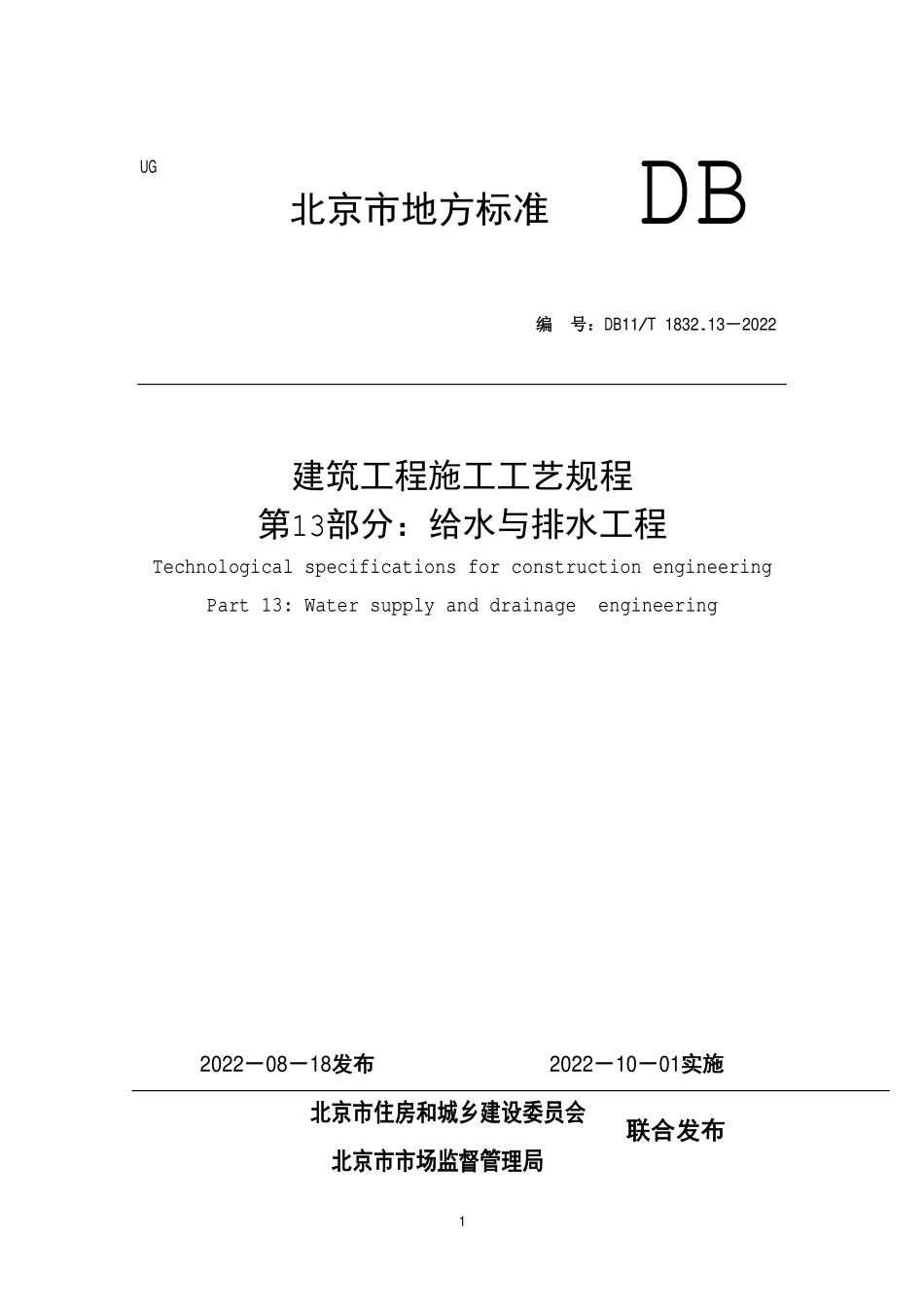 DB11T 1832.13-2022 建筑工程施工工艺规程 第13部分：给水与排水工程.pdf_第1页