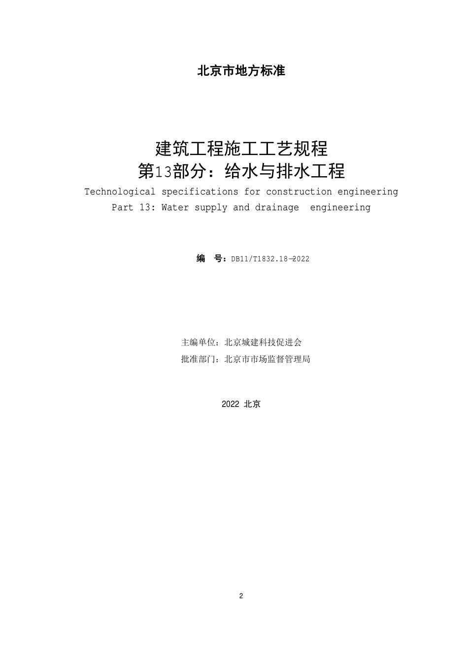 DB11T 1832.13-2022 建筑工程施工工艺规程 第13部分：给水与排水工程.pdf_第2页