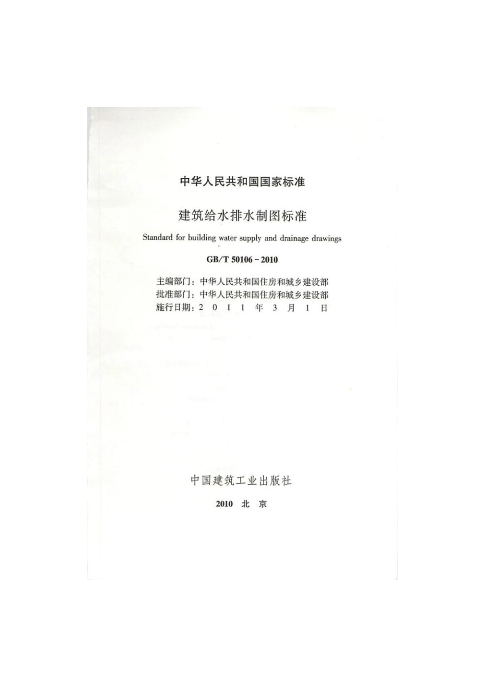 GBT50106-2010建筑给水排水制图标准--------  .pdf_第1页