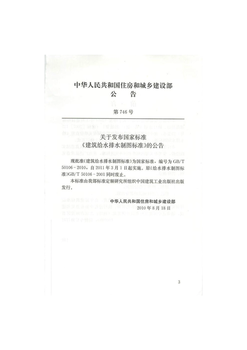 GBT50106-2010建筑给水排水制图标准--------  .pdf_第3页