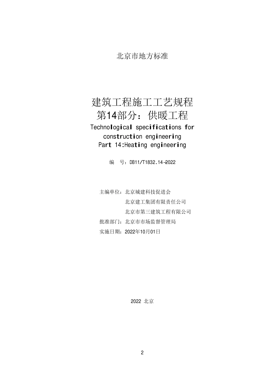 DB11T 1832.14-2022 建筑工程施工工艺规程 第14部分：供暖工程.pdf_第2页