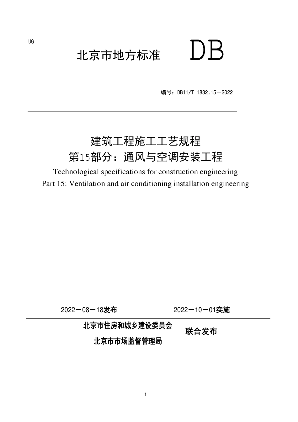 DB11T 1832.15-2022 建筑工程施工工艺规程 第15部分：通风与空调安装工程.pdf_第1页