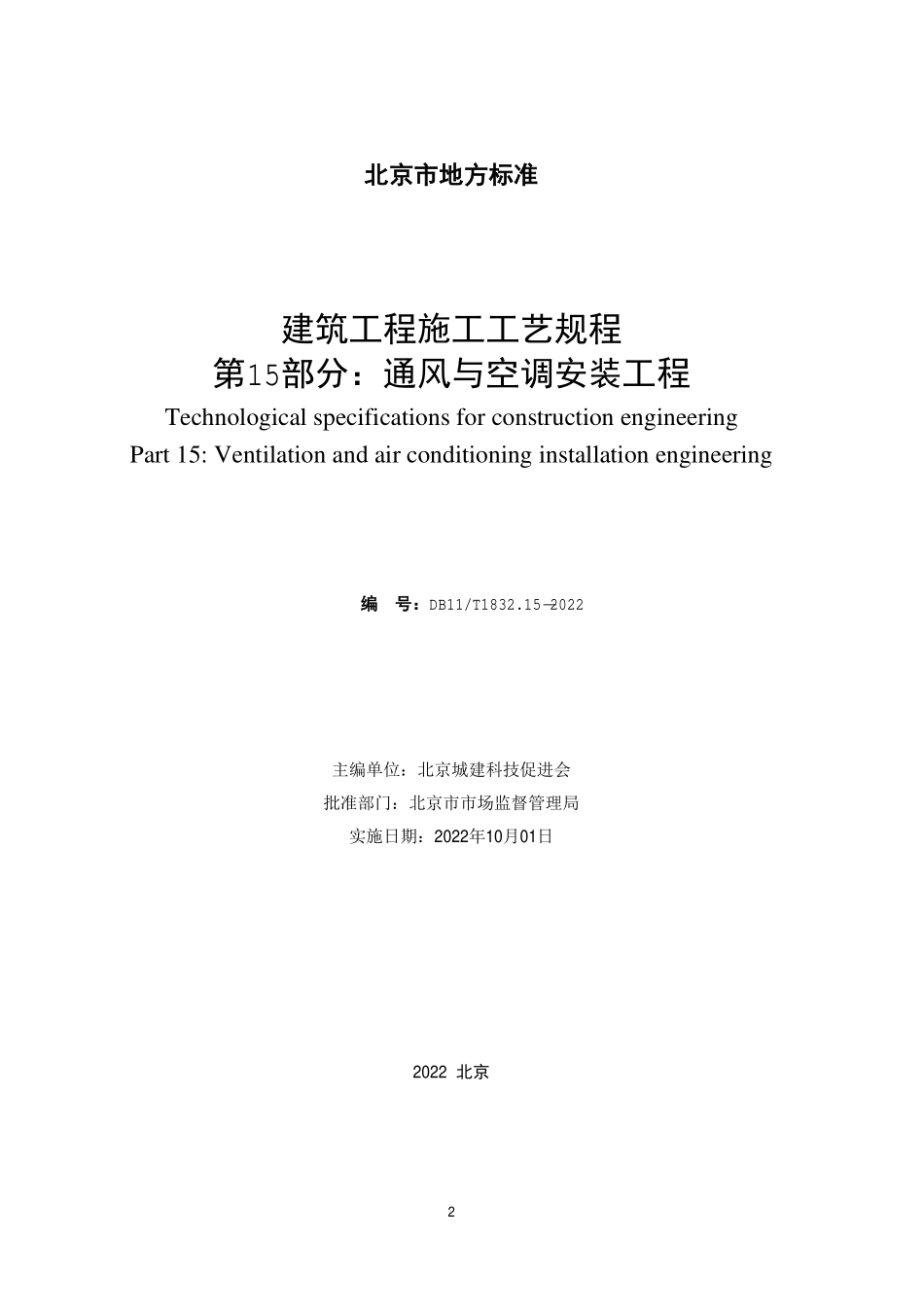 DB11T 1832.15-2022 建筑工程施工工艺规程 第15部分：通风与空调安装工程.pdf_第2页