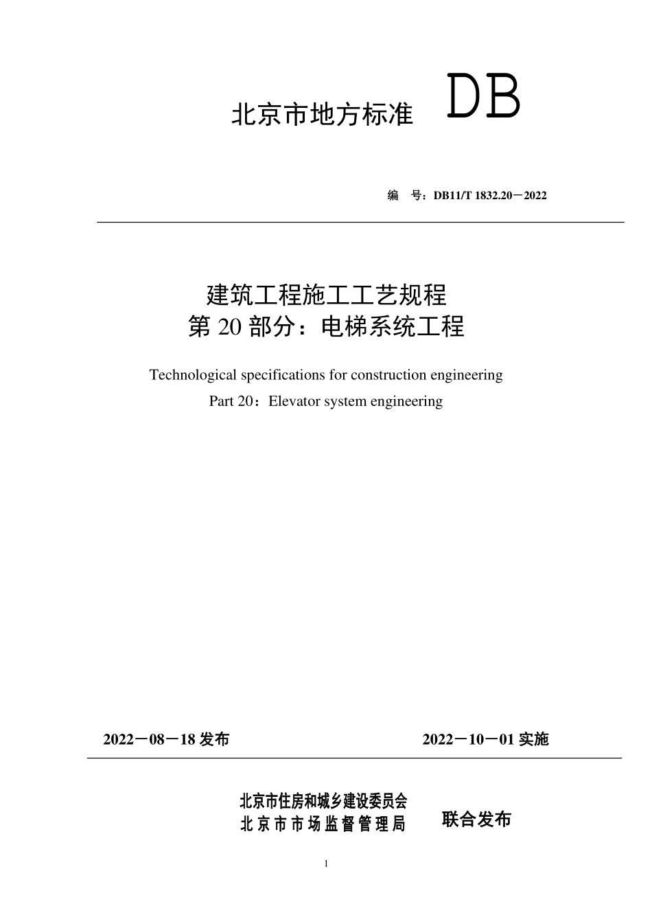 DB11T 1832.20-2022 建筑工程施工工艺规程 第20部分：电梯系统工程.pdf_第1页