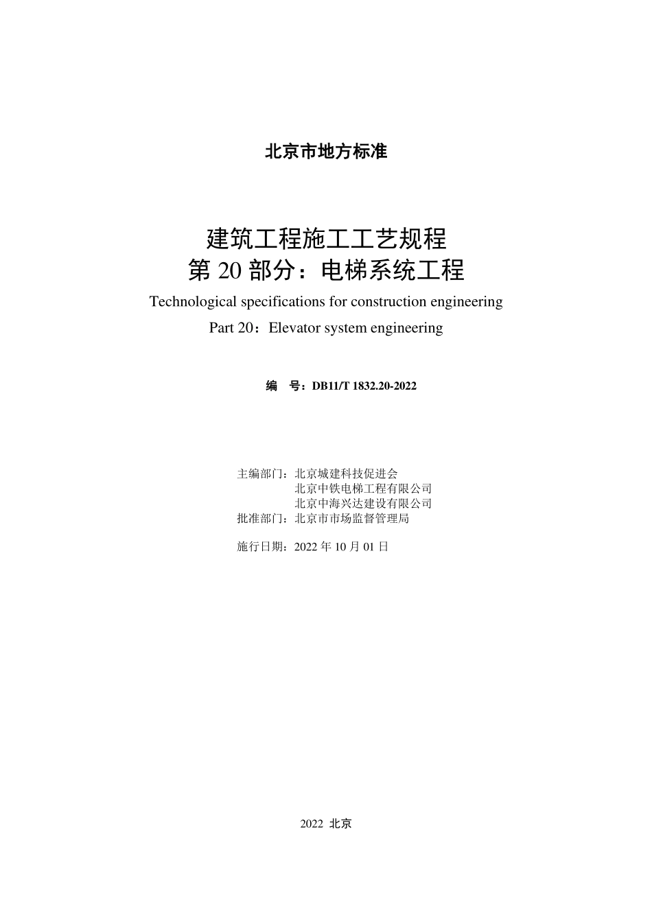 DB11T 1832.20-2022 建筑工程施工工艺规程 第20部分：电梯系统工程.pdf_第2页