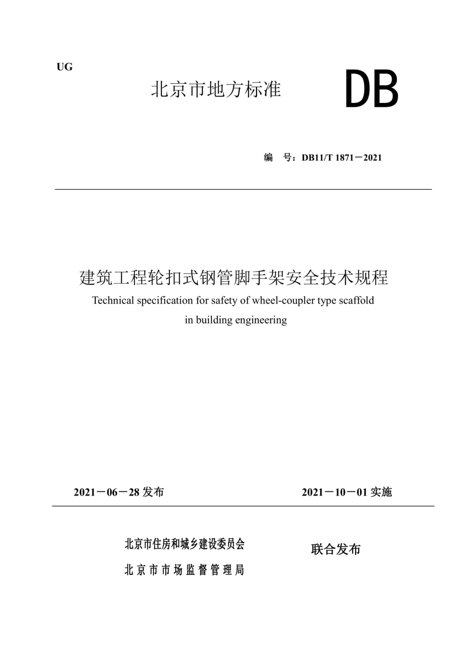 DB11T 1871-2021 建筑工程轮扣式钢管脚手架安全技术规程.pdf_第1页