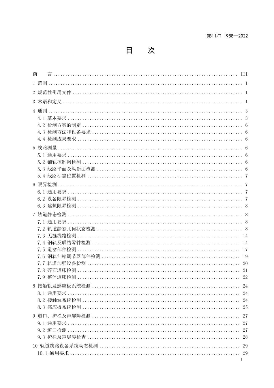 DB11T 1988-2022 城市轨道交通线路设施检测技术规范.pdf_第2页