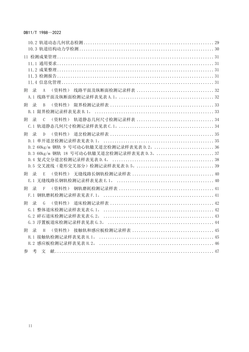 DB11T 1988-2022 城市轨道交通线路设施检测技术规范.pdf_第3页