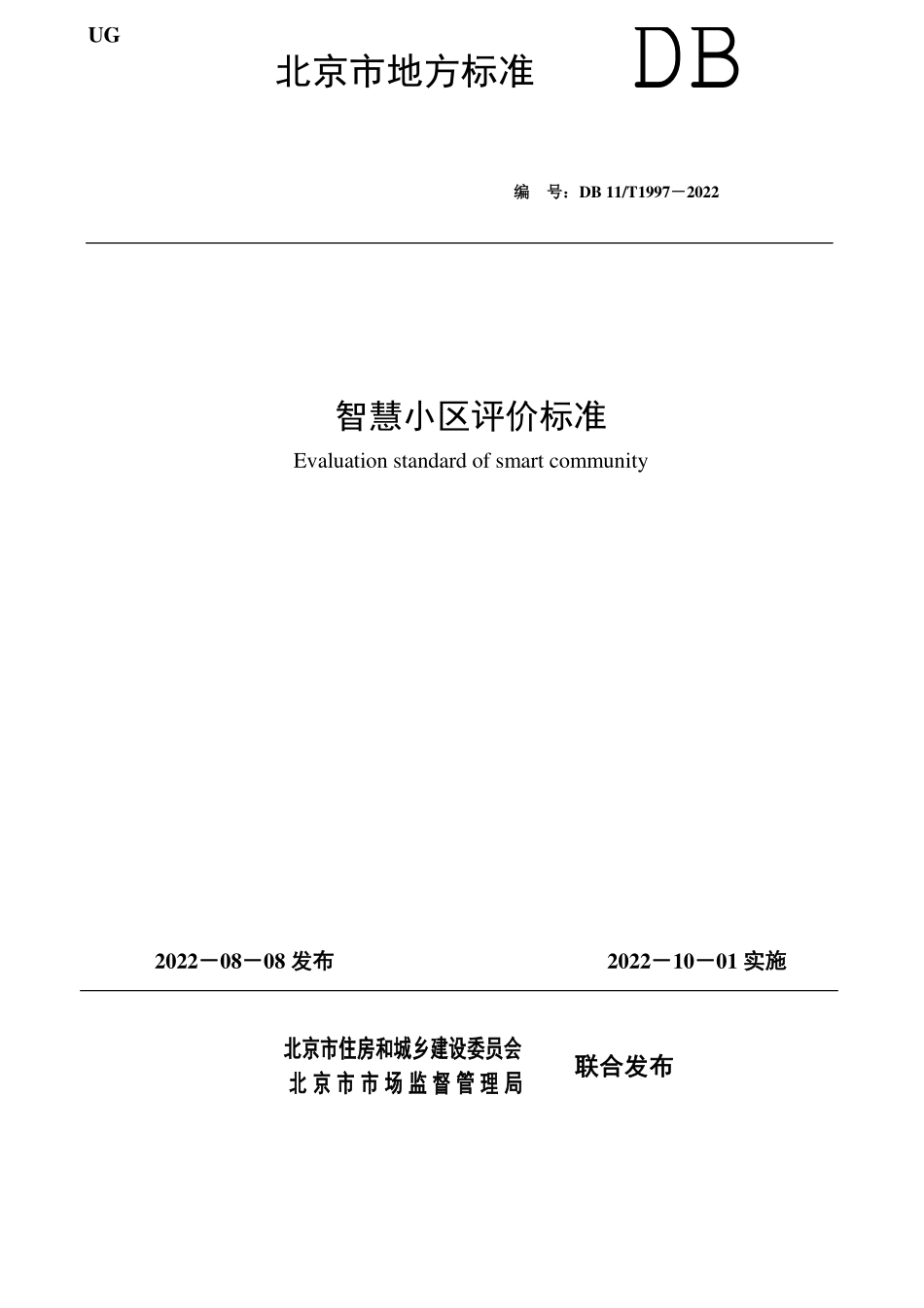 DB11T 1997-2022 智慧小区评价标准.pdf_第1页