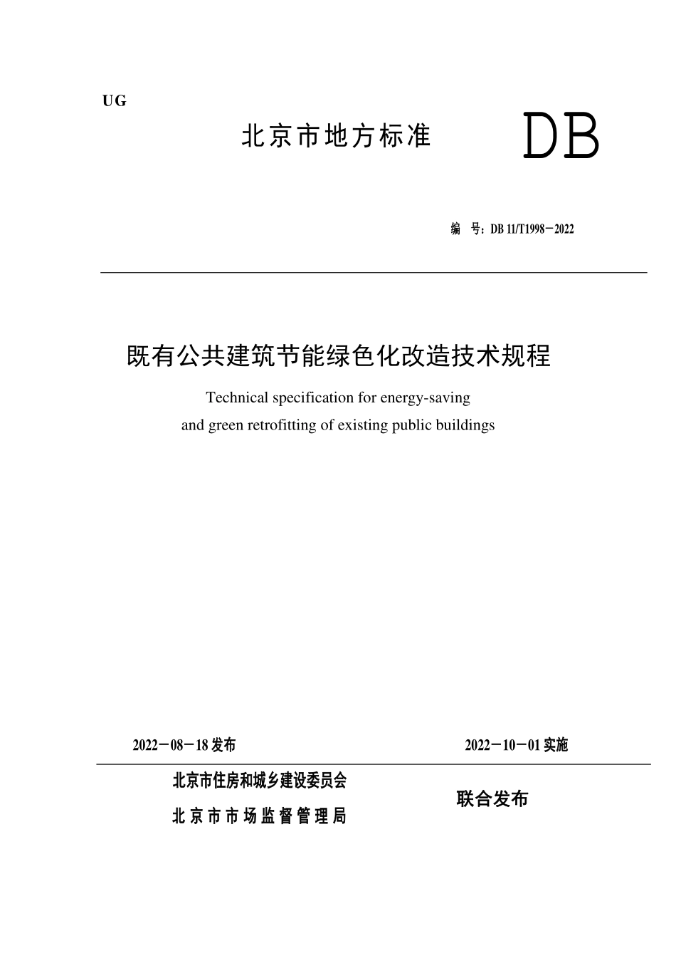 DB11T 1998-2022 既有公共建筑节能绿色化改造技术规程.pdf_第1页