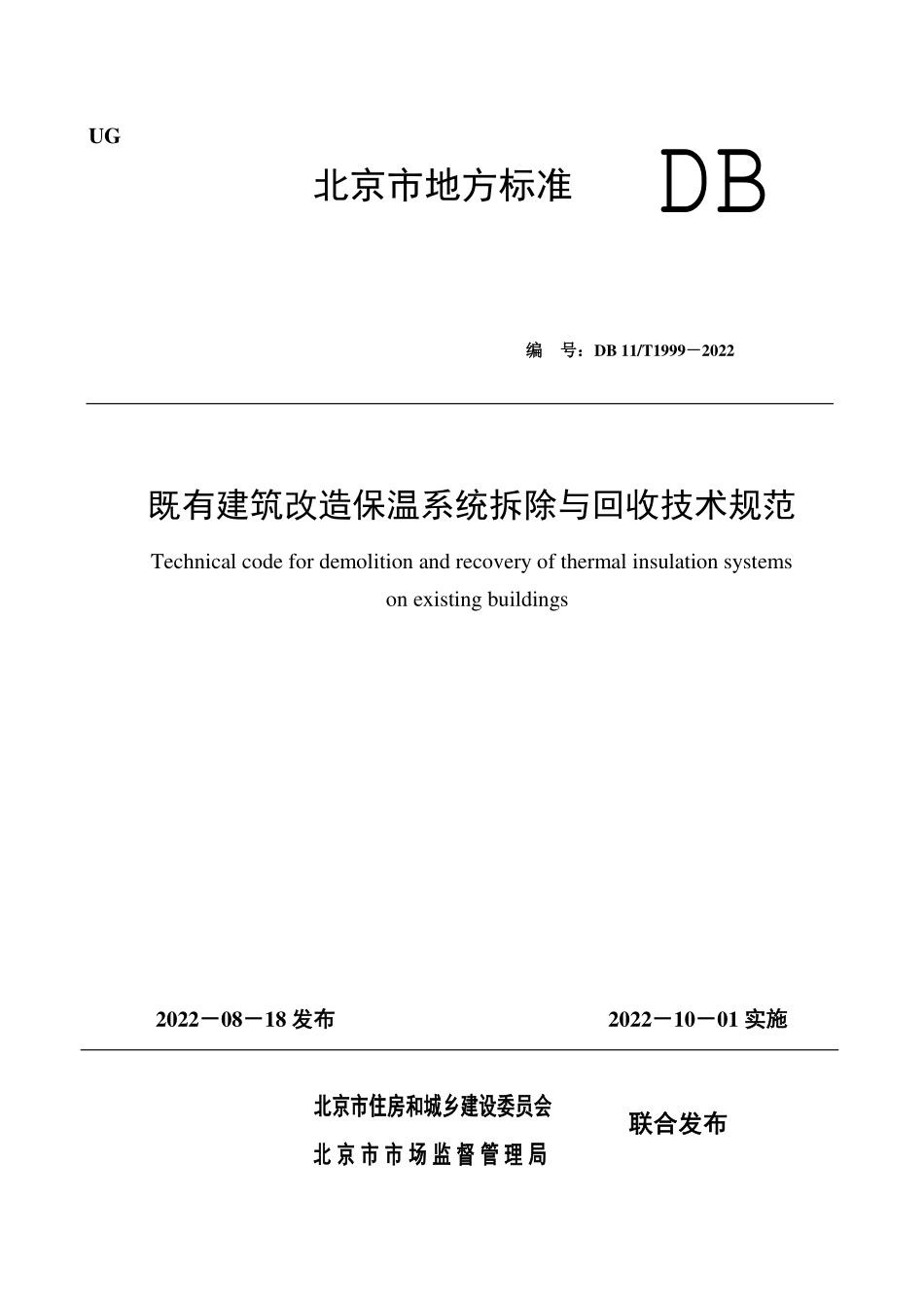 DB11T 1999-2022 既有建筑改造保温系统拆除与回收技术规范.pdf_第1页