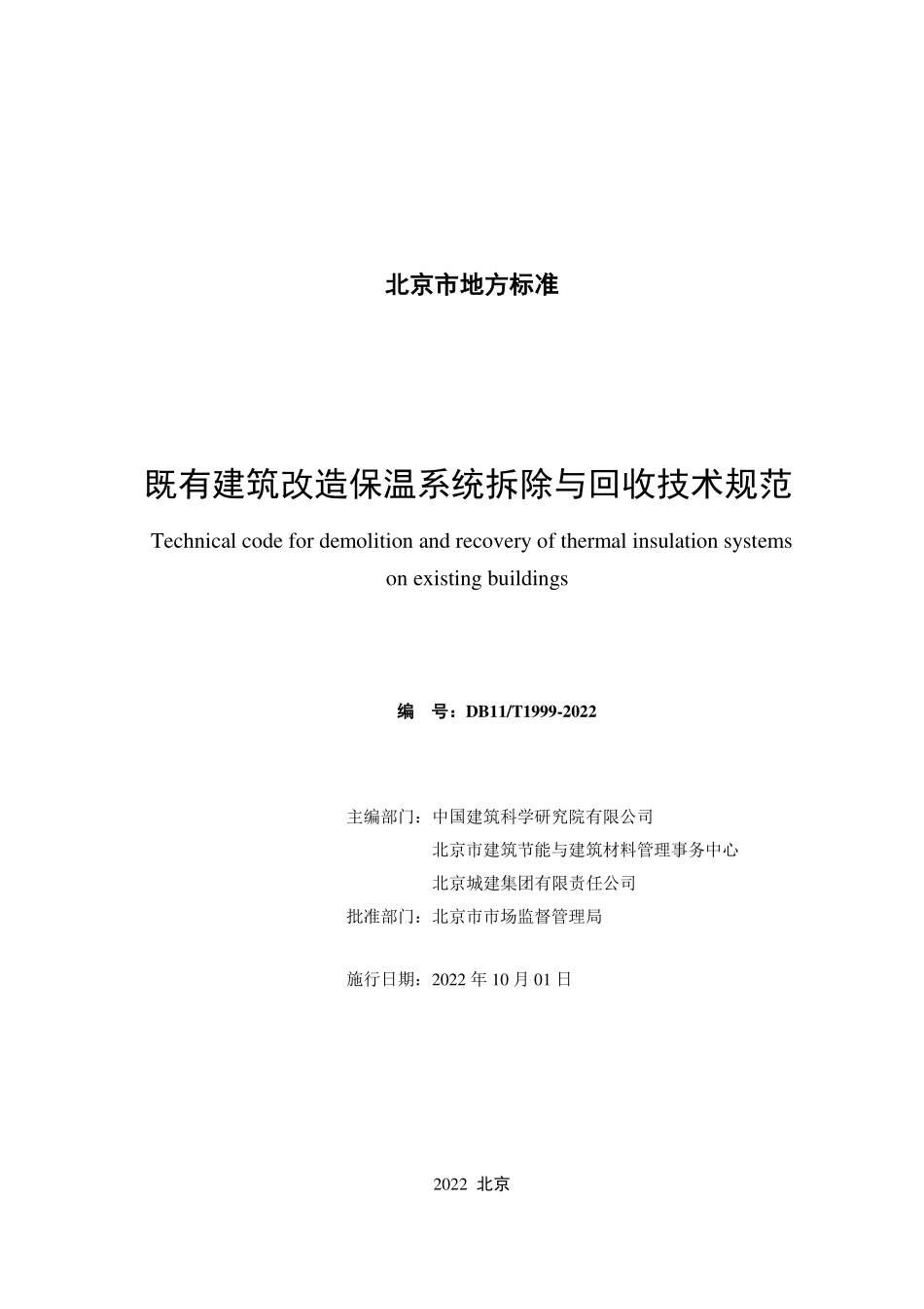 DB11T 1999-2022 既有建筑改造保温系统拆除与回收技术规范.pdf_第2页