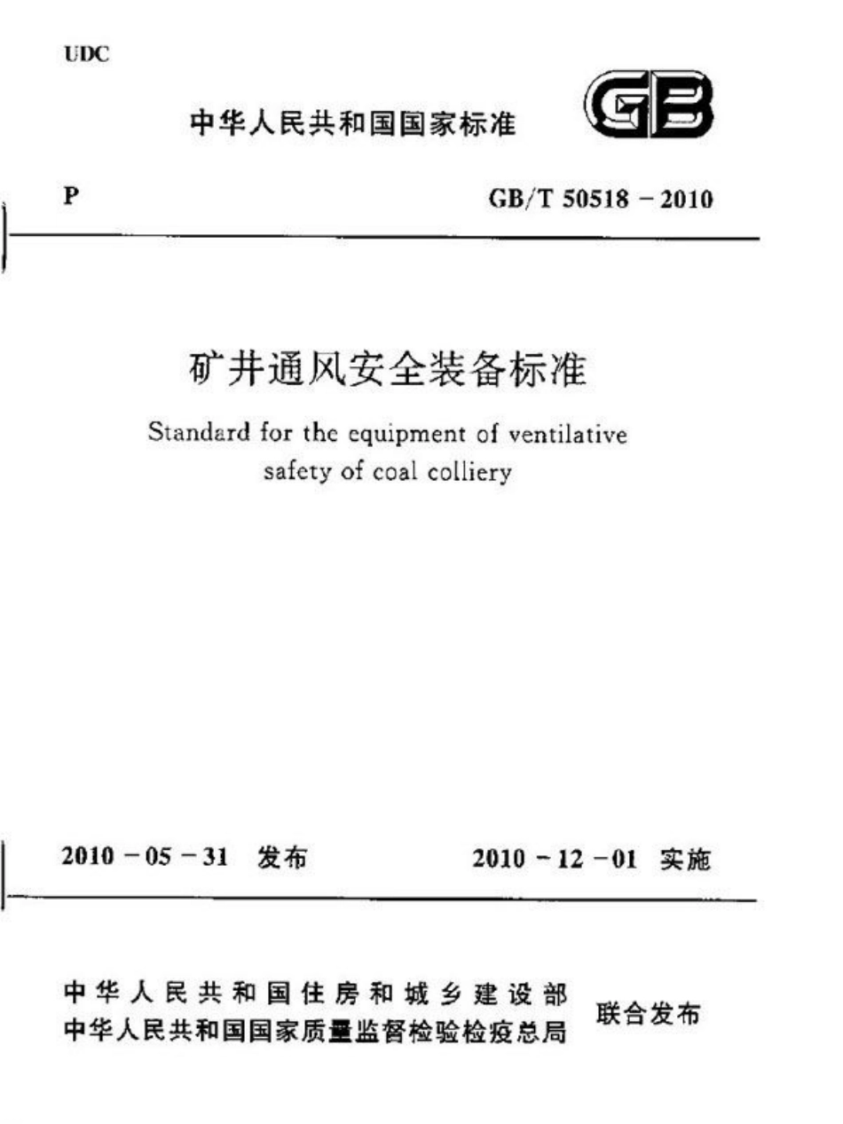 GBT50518-2010 矿井通风安全装备标准.pdf_第1页