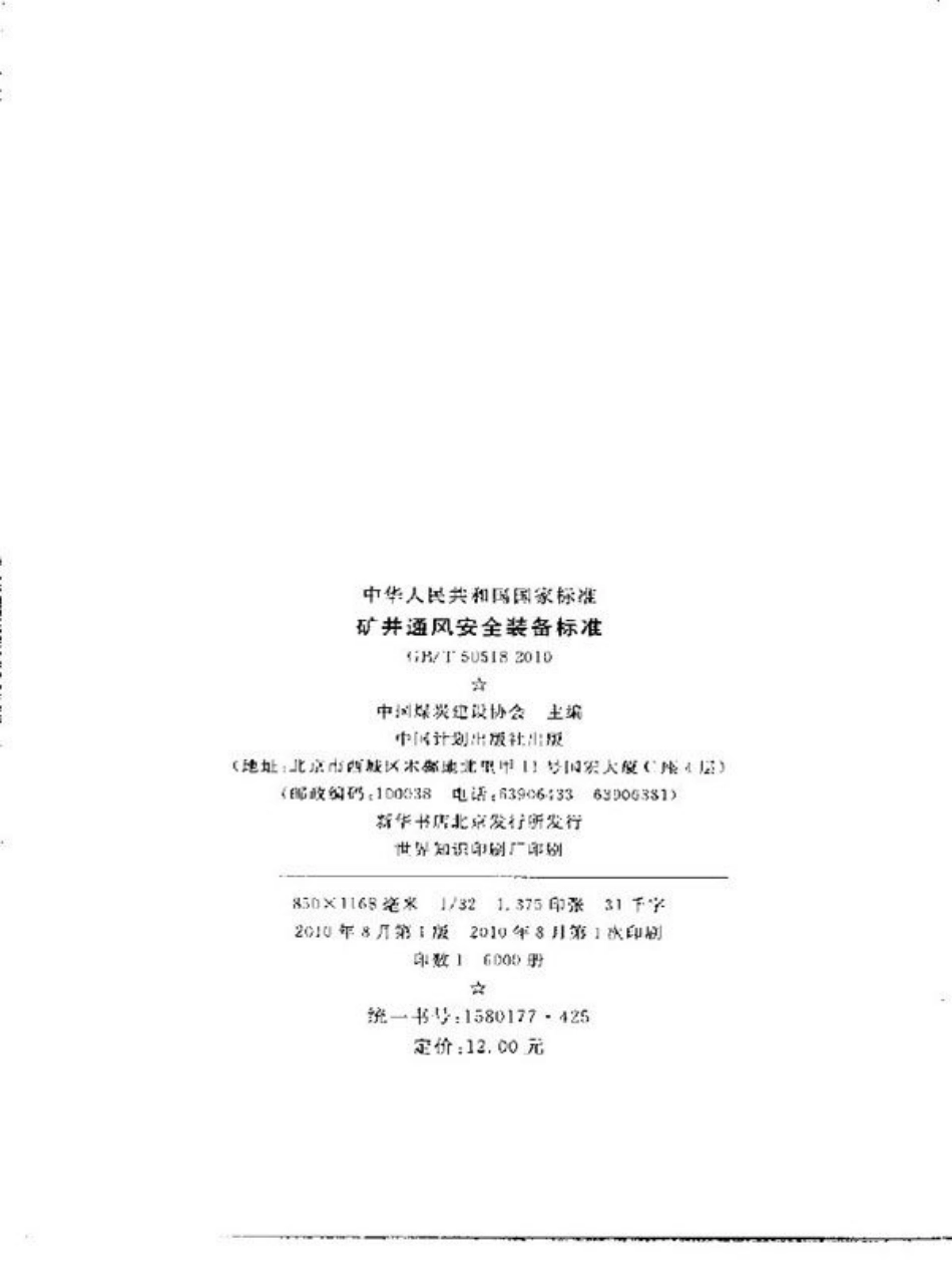 GBT50518-2010 矿井通风安全装备标准.pdf_第3页