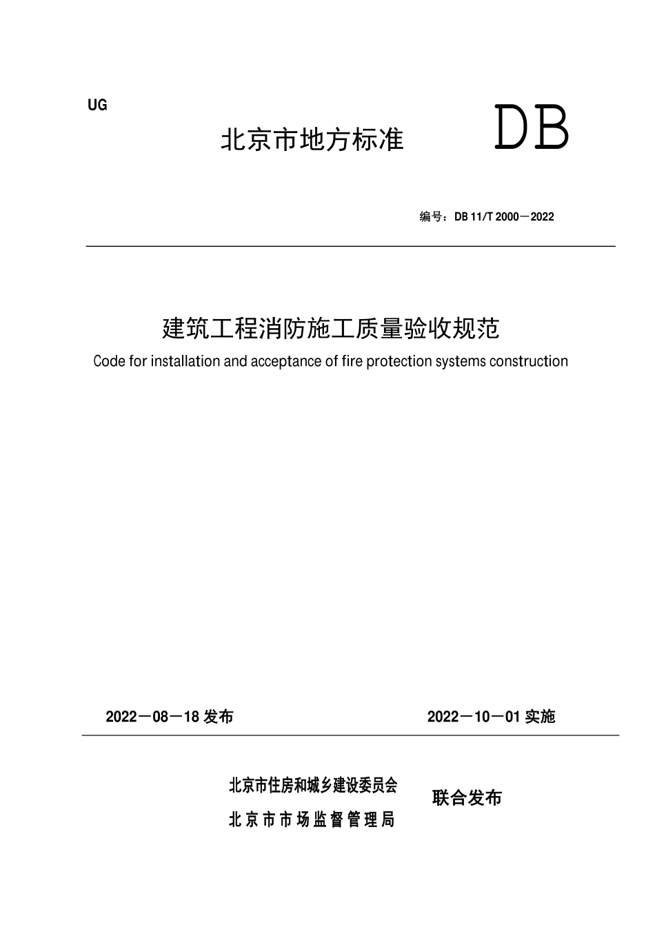 DB11T 2000-2022 建筑工程消防施工质量验收规范.pdf_第1页