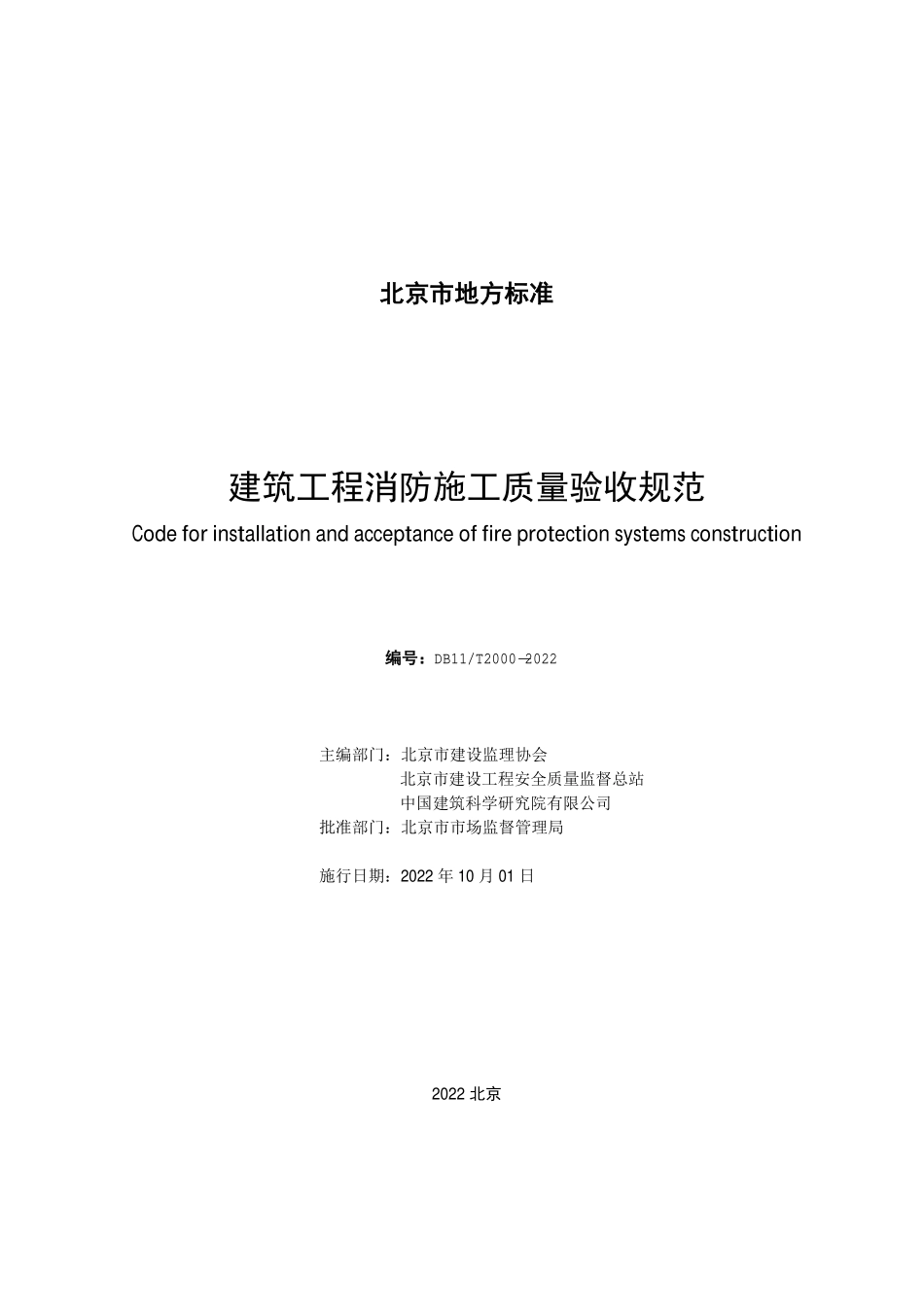 DB11T 2000-2022 建筑工程消防施工质量验收规范.pdf_第2页