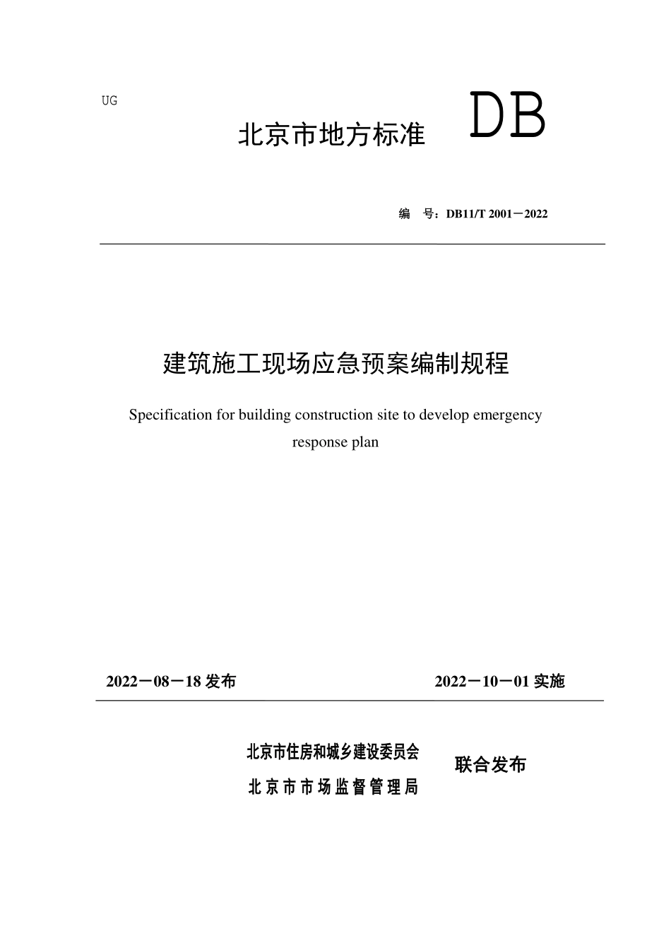 DB11T 2001-2022 建筑施工现场应急预案编制规程.pdf_第1页