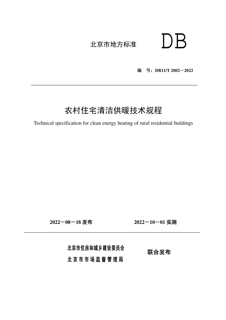 DB11T 2002-2022 农村住宅清洁供暖技术规程.pdf_第1页