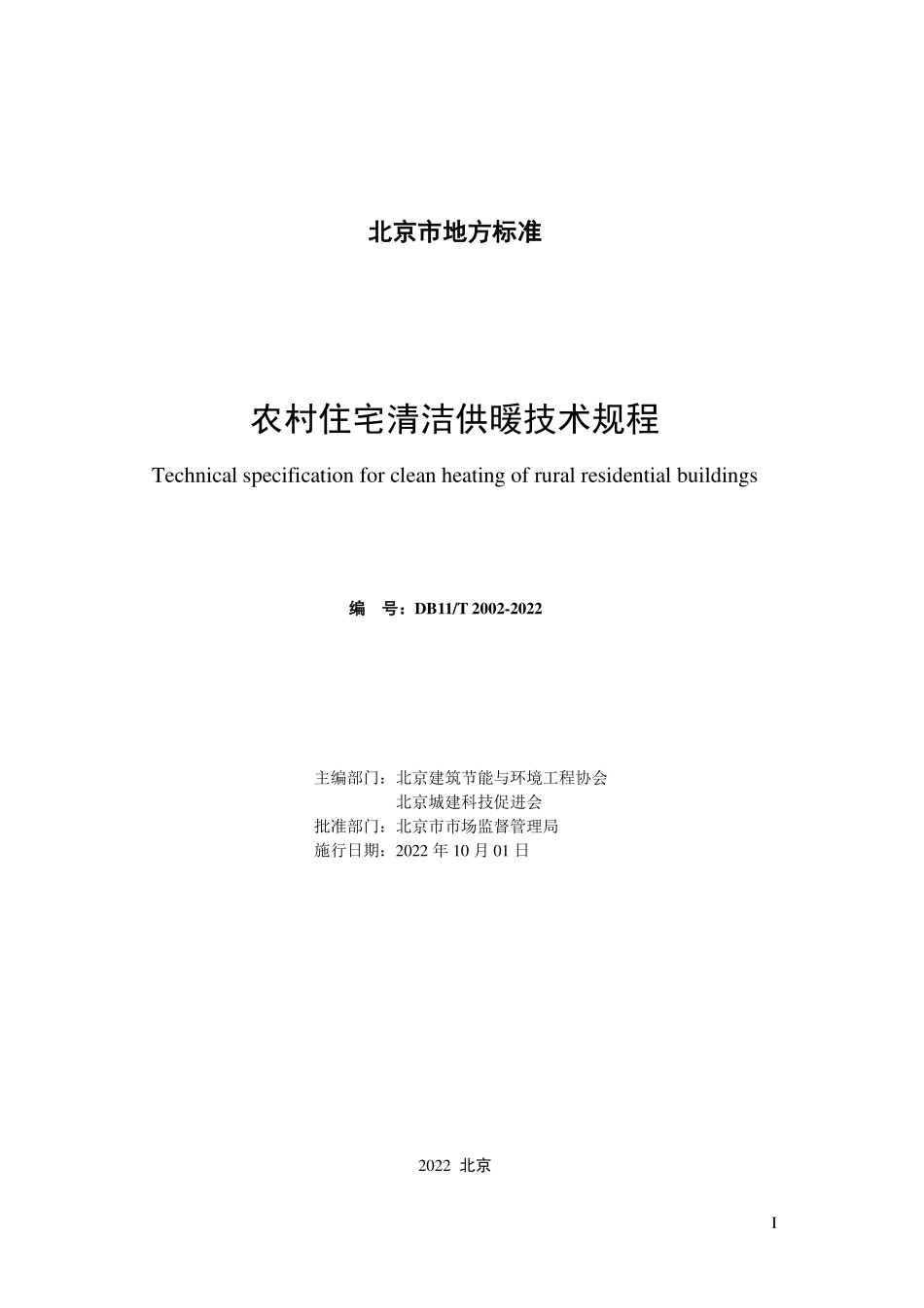 DB11T 2002-2022 农村住宅清洁供暖技术规程.pdf_第2页