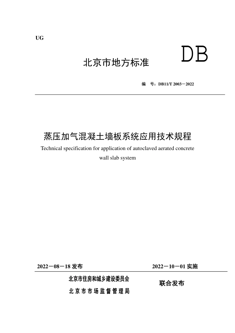 DB11T 2003-2022 蒸压加气混凝土墙板系统应用技术规程.pdf_第1页