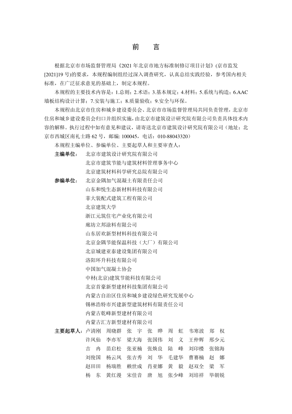 DB11T 2003-2022 蒸压加气混凝土墙板系统应用技术规程.pdf_第3页