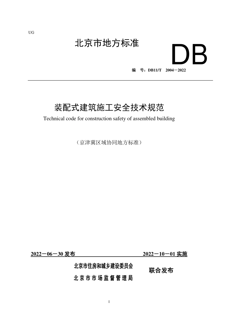 DB11T 2004-2022 装配式建筑施工安全技术规范.pdf_第1页