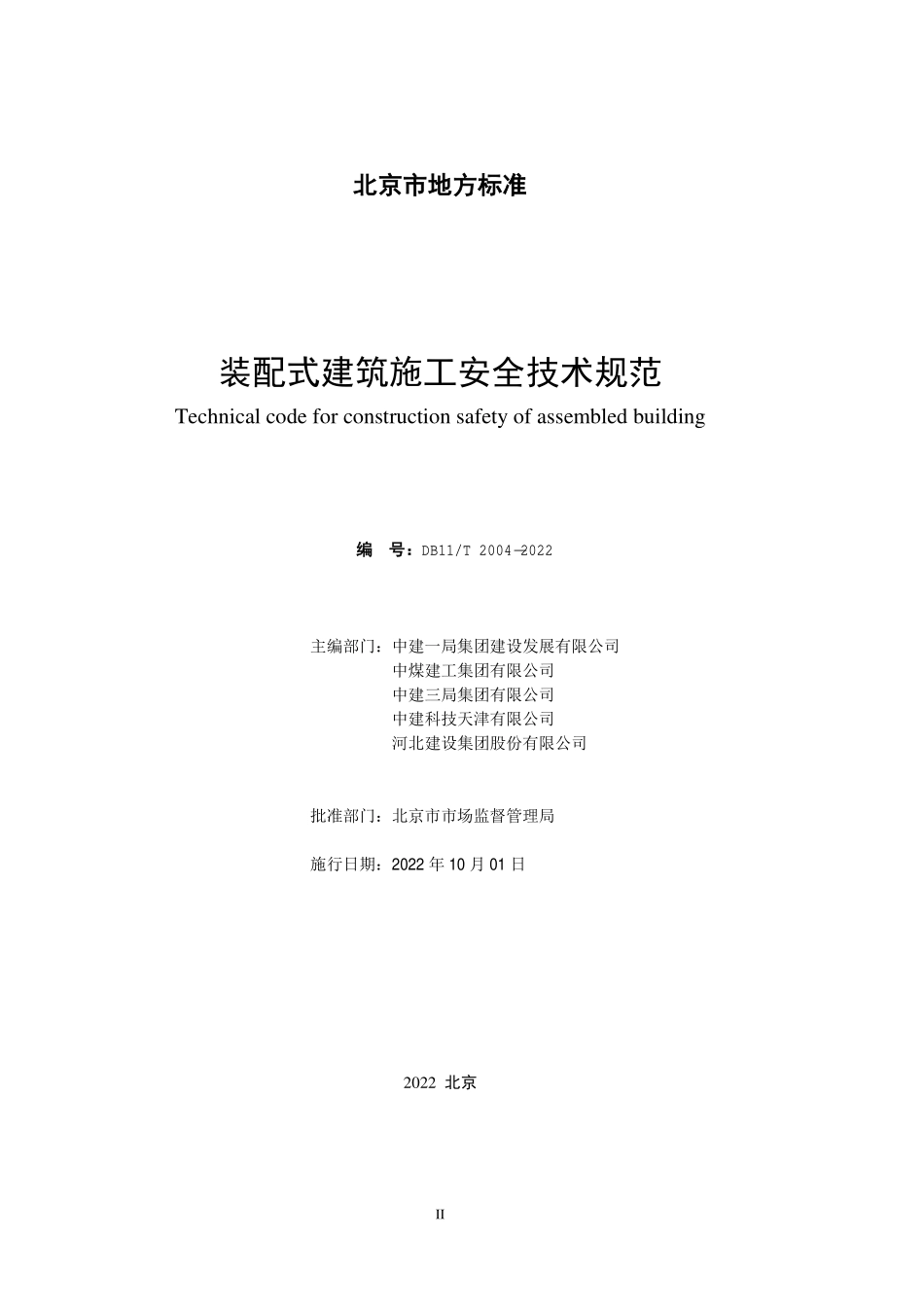 DB11T 2004-2022 装配式建筑施工安全技术规范.pdf_第2页